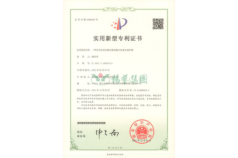 实用新型专利：防水防潮的墓穴仿真石；は