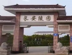 <b>启东市长安陵寝</b>