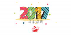 元旦欢乐，杨艺陪您喜迎2017