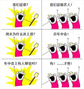 A:我们是谁？Q:我们是杨演员！我们在开年中会！