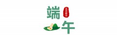 企业文化｜端午：自包的粽子更香甜