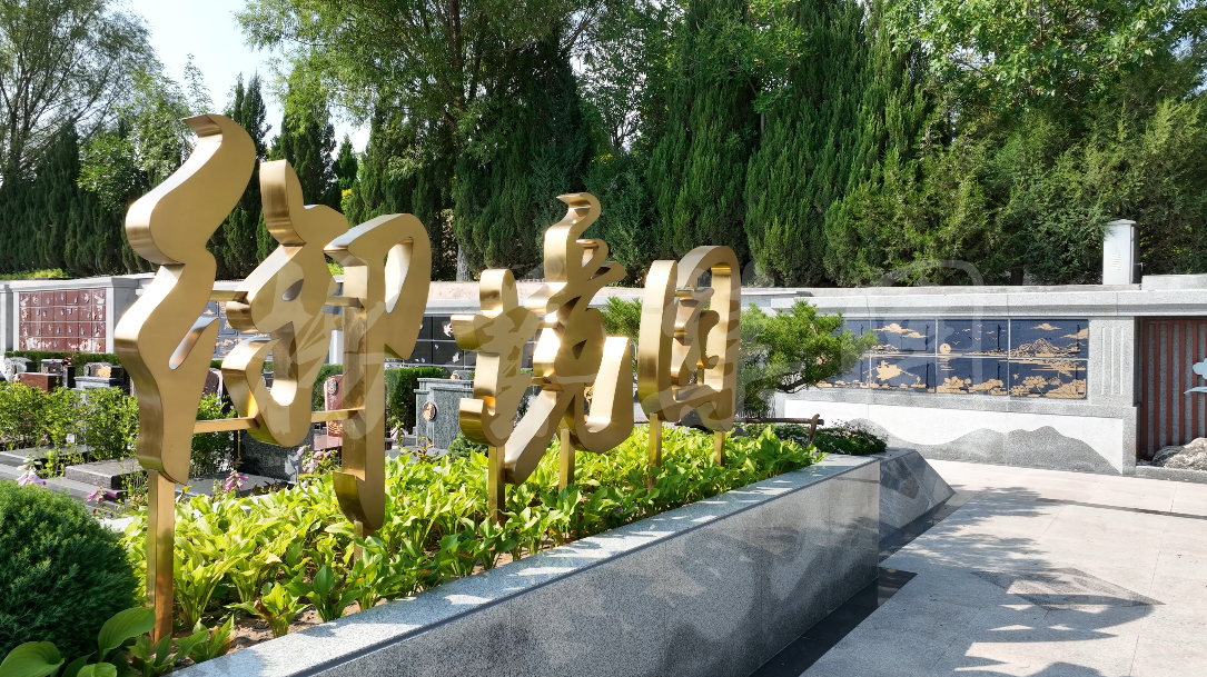 御胜揽境 绘生态画卷 | 走进晋中人民公墓东安园「御境园」