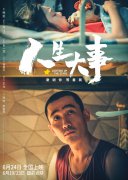 电影《人生大事》：生死之间，让尊沉与舒服融入民生