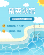 畅游一夏，欢乐进建 | 精英泳馆暑期少儿游泳班火热招生中！