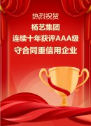 喜讯|杨艺集团陆续十年获评AAA级守合同沉信誉企业