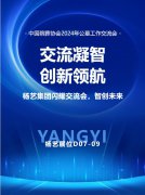 杨艺集团闪灼“中国殡葬协会2024年公墓工作互换会”
