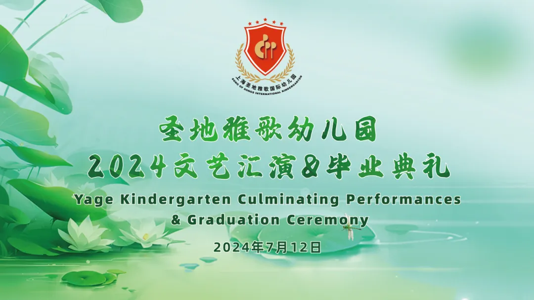 童心筑梦，共赴成长之约 | 圣地雅歌幼儿园「2024年文艺汇演&毕业典礼」