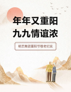 年年又沉阳，九九交谊浓 | 杨艺集团沉阳节敬老纪实