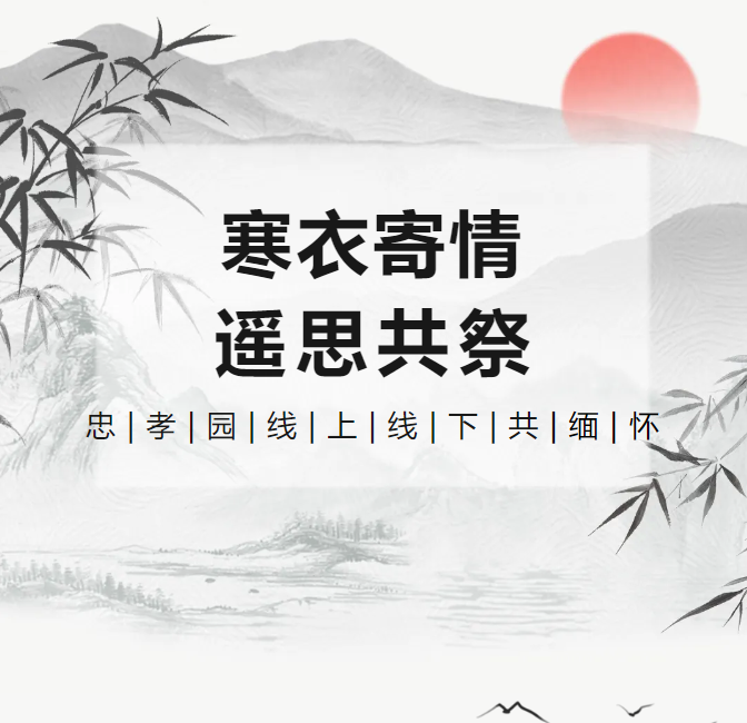 冬衣寄情，遥思共祭！
