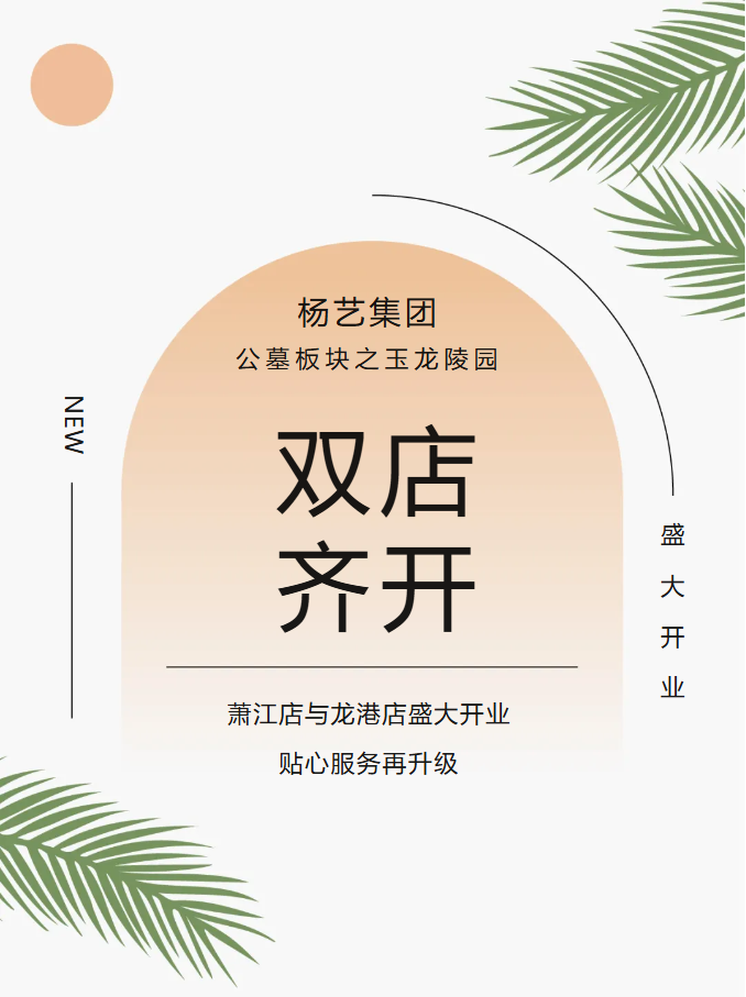 玉龙园新篇 | 双店齐开，共筑性命尊严与温情影象