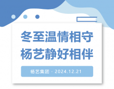 冬至温情相守，杨艺静好相伴！