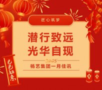 潜行致远，光华自现 | 杨艺集团一月佳讯