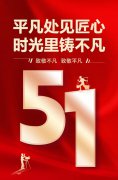 平庸处见匠心，时光里铸不凡！
