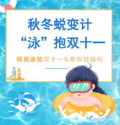 秋冬蜕变计，“泳”抱双十一！精英泳馆福利来袭，错过再等一年！